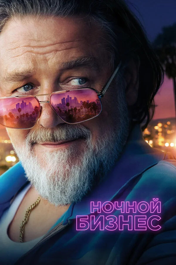 Ночной бизнес - постер